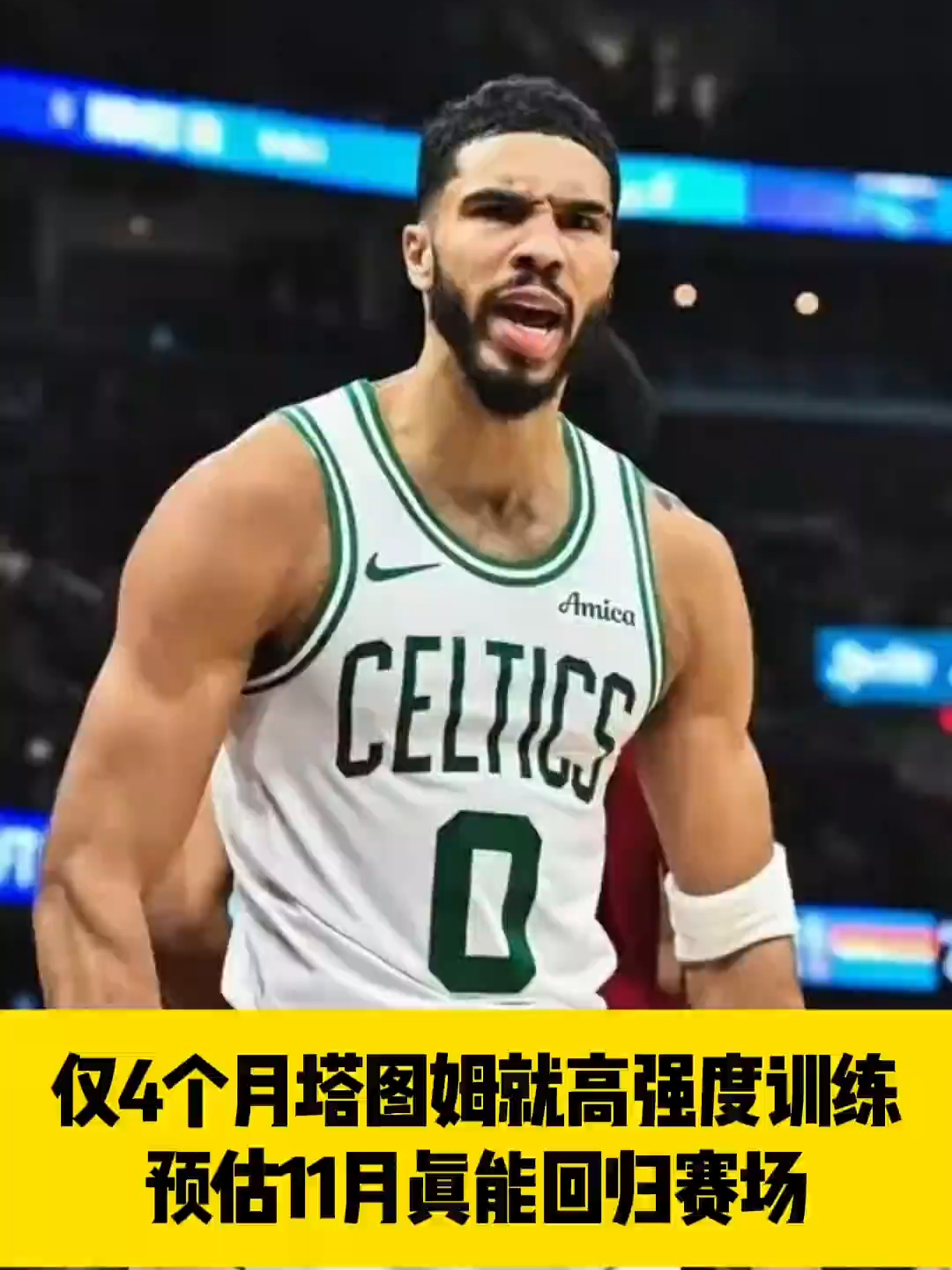 MILAN-关于塔图姆回归赛场，突破纪录首场状态亮眼，湖人观众沸腾！的信息